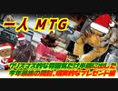 一人　MTG　クリスマスという名の現実、これが今年最後のＭＴＧ動画！開封…編