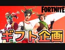 【Fortnite】ギフト企画！スノーベル他クリスマススキン多数！