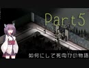 【Project Zomboid】きりたんが如何にして死ぬかの物語_Part5【東北きりたん実況】