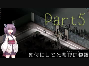 【Project Zomboid】きりたんが如何にして死ぬかの物語_Part5【東北きりたん実況】