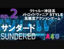 #2 サンダード SUNDERED『モデル・ルーサーX09戦/ワルキューレの野営地』クトゥルー神話系高難度アクションゲーム 攻略実況プレイ動画 メトロイドヴァニア by A4G クトゥルフ神話