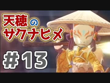 【実況】穂も憂いも鬼どもも！【天穂のサクナヒメ】＃13
