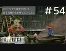 FFシリーズにほんの少しだけ慣れてきた女がFF9を実況してみた＃54