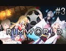 【RimWorld】 冥土へ行っても七転八起＃3【VOICEROID＆CeVIO実況】