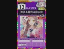 【譜面確認用】 迷える音色は恋の唄 MASTER 【オンゲキ外部出力】