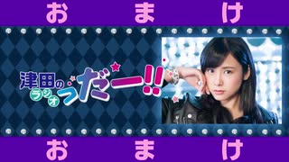 津田のラジオ「っだー！！」2019年6月26日 おまけっだー‼