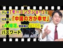 #885 テレ朝「モーニングショー」で社員「Ｃ国の方が幸せ」とＡＩ婚活。菅政権の「ＤＸ」がバズワードになっている｜みやわきチャンネル（仮）#1025Restart885