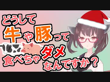 どうして牛や豚って食べちゃダメなんですか？【東北きりたんと学ぶ人類のタブー】