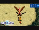 【実況】運命に導かれ＊幻想水滸伝Ⅱを初プレイ【part.44】