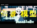 【ニコカラ】情景模型【onvocal】
