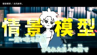 【ニコカラ】情景模型【onvocal】