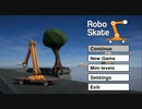 【RoboSkate】　操作難しいスケボーゲーム　プレイ