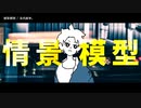 【ニコカラ】情景模型【offvocal】