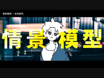【ニコカラ】情景模型【offvocal】