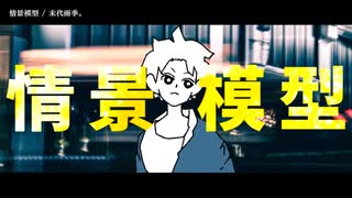 【ニコカラ】情景模型【offvocal】