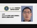 アメリカ司法省がZOOMの幹部を訴追・天安門大虐殺糾弾イベントを妨害した為