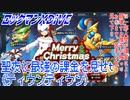 【実況】ロックマンXDiVE～聖夜に最強の課金を見せt～