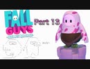 【短発実況】フォールガイズやろうぜ！　その１３ッ！