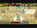 【Moon Lighter】今日も商人はダンジョンへ #12