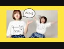 【あす×めぇ】何でも言うことを聞いてくれるアカネチャン【踊ってみた】
