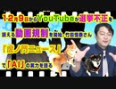 #886 １２月９日からYouTubeが選挙不正を訴える動画規制を開始。竹田恒泰さん「虎ノ門ニュース」で「ＡＩ」の実力を語る｜みやわきチャンネル（仮）#1026Restart886