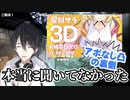 娘の3Dお披露目中にまさかの着信！その時パパは…【夢追翔/星川サラ/夢星家】【にじさんじ切り抜き】