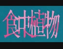 食中植物歌ってみた/櫻【新人歌い手】