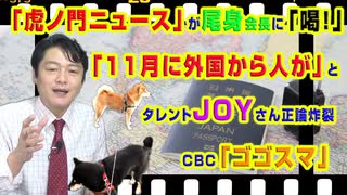 #887 「虎ノ門ニュース」が尾身会長に「喝！」。「11月に外国から人が」とＪＯＹ正論の「ゴゴスマ」｜みやわきチャンネル（仮）#1027Restart887