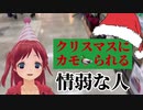 クリスマスは寄り道せずまっすぐ家に帰るのが正解！_まにゃ