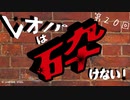 レオパは砕けない～第20回～