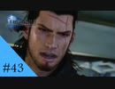 "王"としての責任｜FF15実況 part43