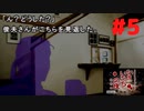 犯人はこの中にいるっ！ #5『かまいたちの夜 特別篇』ノベルゲーム実況