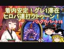 【Hearthstone】着内安定！グレ1滞在ヒロパ連打クトゥーン！ウルトラスーパーめちゃくちゃ面白い神ゲーを東北きりたんが実況プレイ！　その16　【バトルグラウンド】
