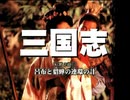 三国志 国際スタンダード版 第02話 呂布と貂蝉・連環の計【日本語吹替版】