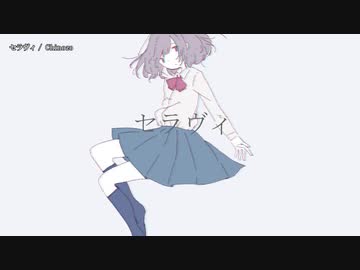 【ニコカラ】セラヴィ【offvocal】