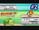 チコリータと進む実況プレイ　ハートゴールド・技3つ縛り　Part2