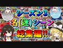 【フォートナイト】シーズン３名（迷）場面総集編！はやくシーズン4やりたいです（涙）　その528【ゆっくり実況】【Fortnite】
