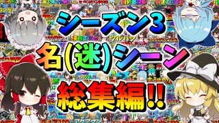 【フォートナイト】シーズン３名（迷）場面総集編！はやくシーズン4やりたいです（涙）　その528【ゆっくり実況】【Fortnite】