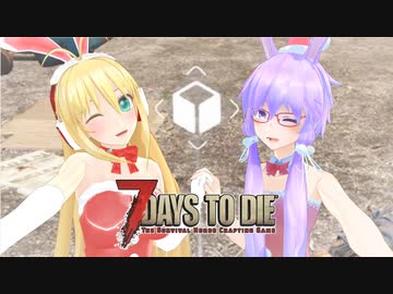 【7 Days To Die】撲殺天使ゆかりの生存戦略α19.2(b4)　アンデッドレガシー編5【結月ゆかり+α】