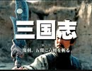 三国志 国際スタンダード版 第03話 関羽、五関に六将を斬る【日本語吹替版】
