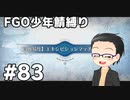 【FGO実況プレイ】 少年鯖でストーリー攻略 part83【いちご大福】
