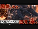 [SWｽｺｰﾄﾞﾛﾝ] 陽気な兵士が銀河を泳ぐ ep.8