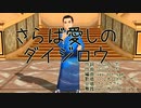 【ハルオロイド・ミナミ】さらば愛しのダイジロウ【カバー曲】