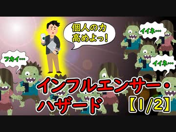 インフルエンサー・ハザード【1/2】
