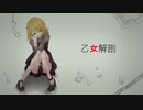 【鏡音リン】乙女解剖【カバー】