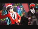 【MMDペルソナ】サンタな２人でナイトメア☆パーティーナイト【ジョーカー/マイ・ディア・ジョーカー】