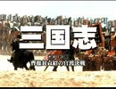 三国志 国際スタンダード版 第04話 曹操対袁紹の官渡決戦【日本語吹替版】