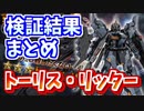 【バトオペ2】トーリス・リッター 検証結果