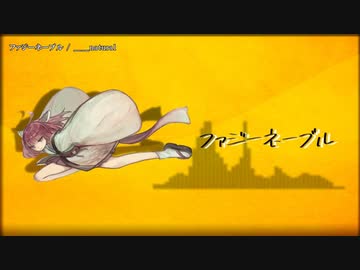 【ニコカラ】ファジーネーブル【offvocal】