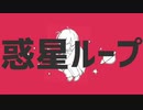 【ゆなする】惑星ループ 歌い直してみた